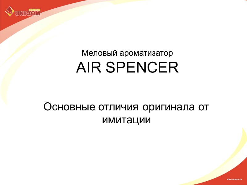 Меловый ароматизатор AIR SPENCER Основные отличия оригинала от имитации